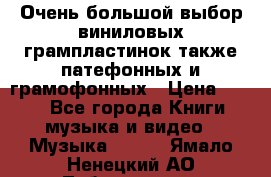 Очень большой выбор виниловых грампластинок,также патефонных и грамофонных › Цена ­ 100 - Все города Книги, музыка и видео » Музыка, CD   . Ямало-Ненецкий АО,Лабытнанги г.